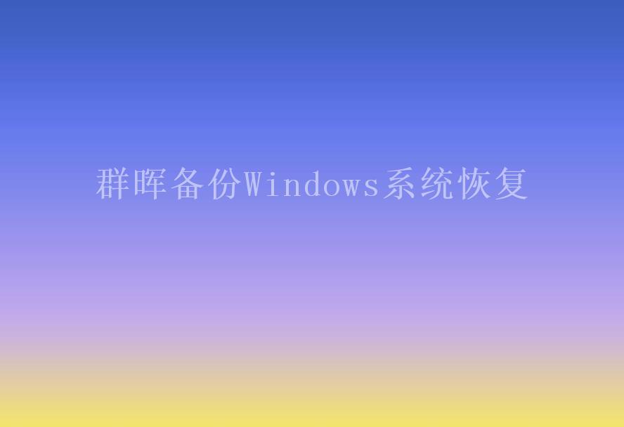 群晖备份Windows系统恢复2