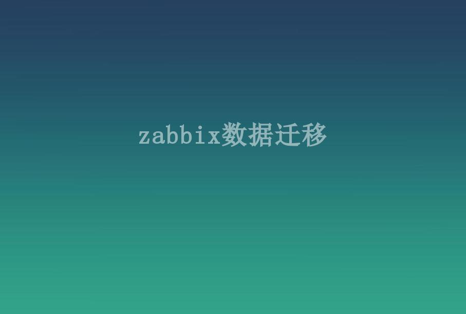 zabbix数据迁移1