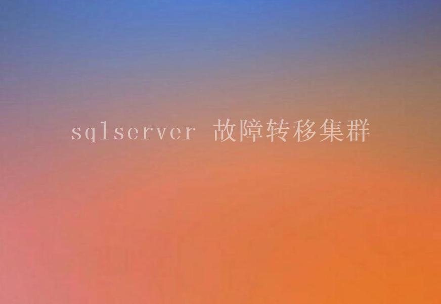 sqlserver 故障转移集群2