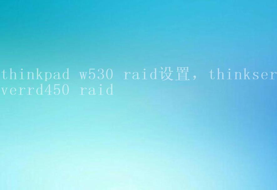 thinkpad w530 raid设置，thinkserverrd450 raid1