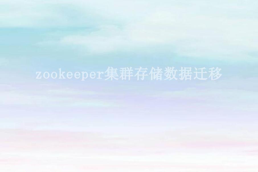 zookeeper集群存储数据迁移2