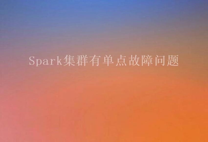 Spark集群有单点故障问题1