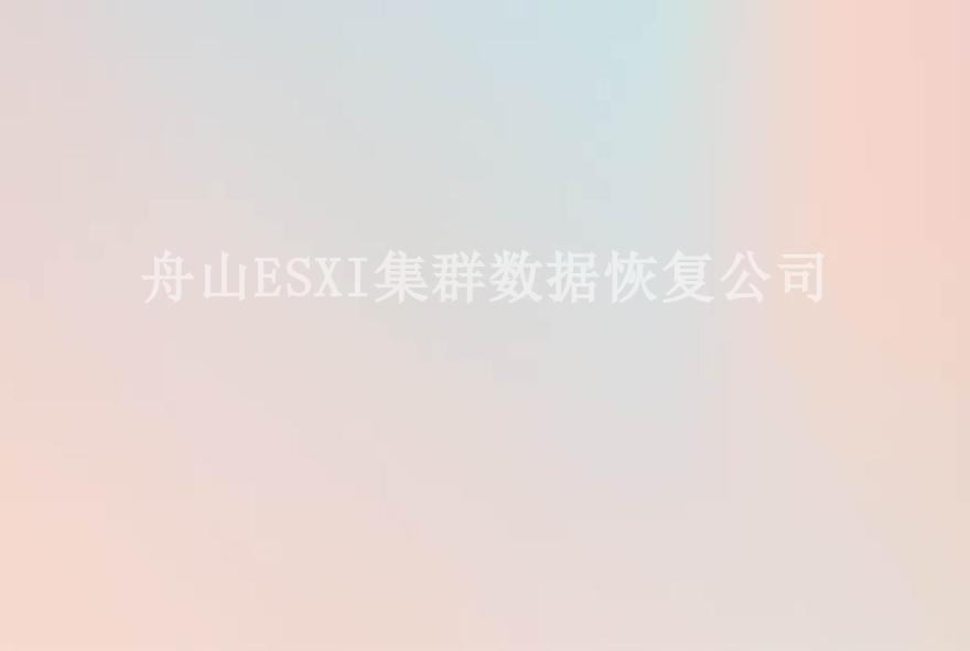 舟山ESXI集群数据恢复公司2