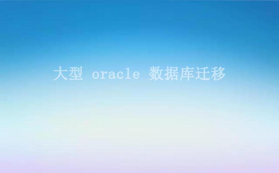 大型 oracle 数据库迁移1