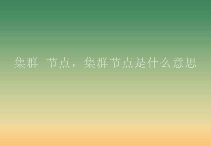 集群 节点，集群节点是什么意思1