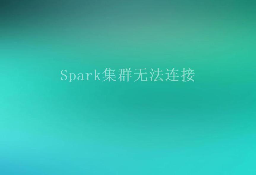 Spark集群无法连接1