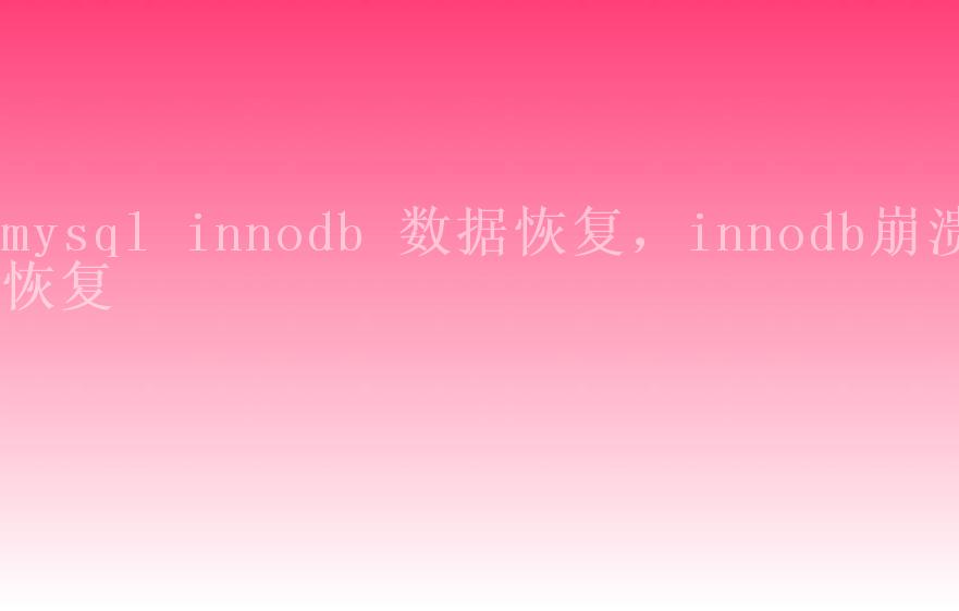 mysql innodb 数据恢复，innodb崩溃恢复1