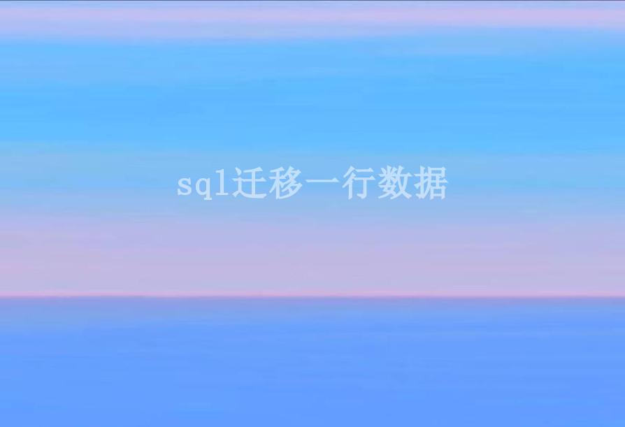 sql迁移一行数据2