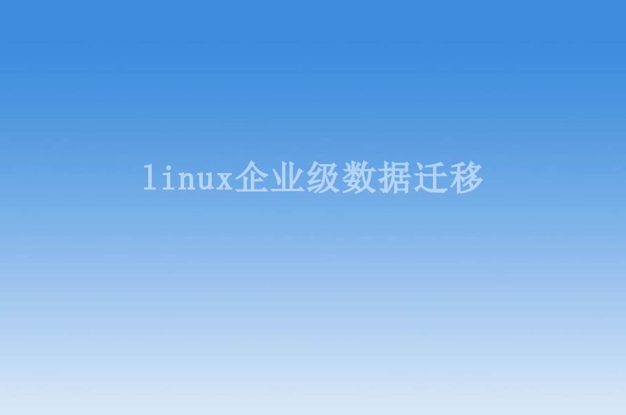 linux企业级数据迁移1