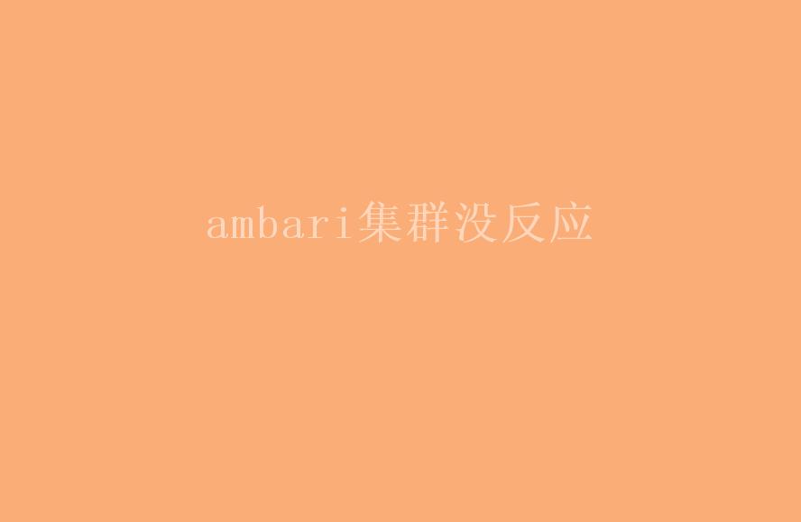 ambari集群没反应1