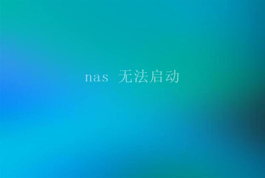 nas 无法启动1