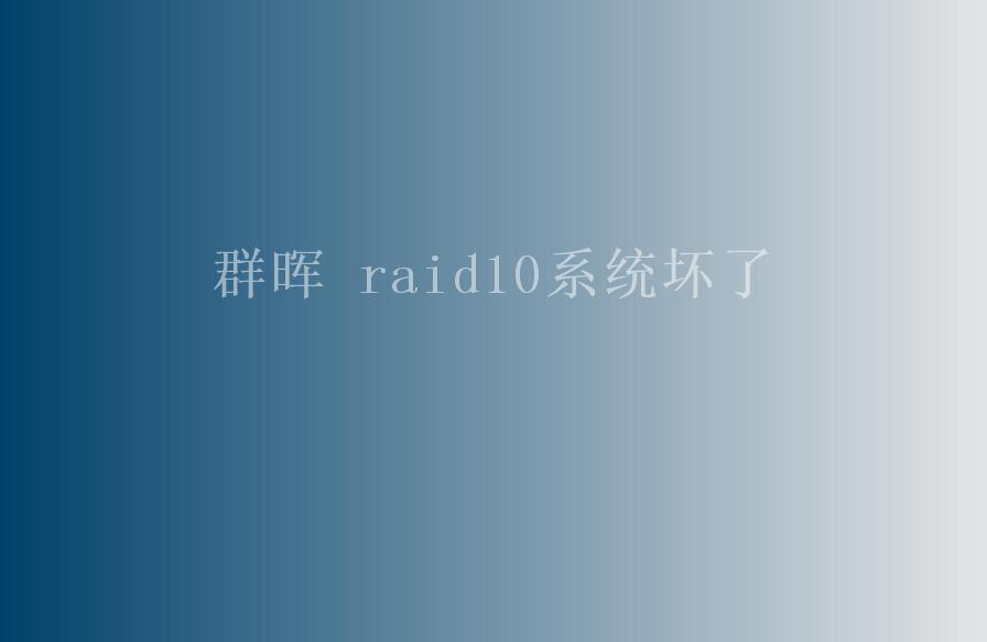 群晖 raid10系统坏了1