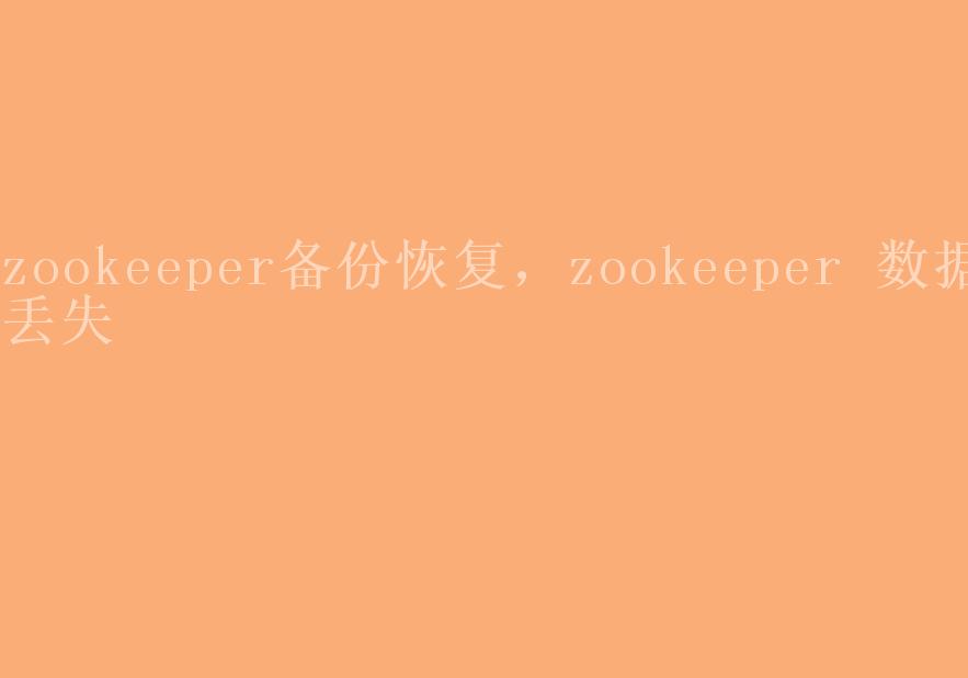 zookeeper备份恢复，zookeeper 数据丢失2