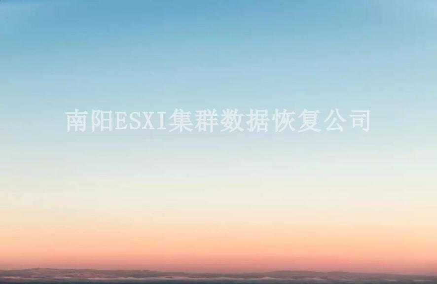 南阳ESXI集群数据恢复公司1