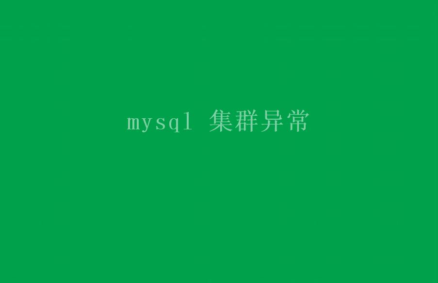 mysql 集群异常1