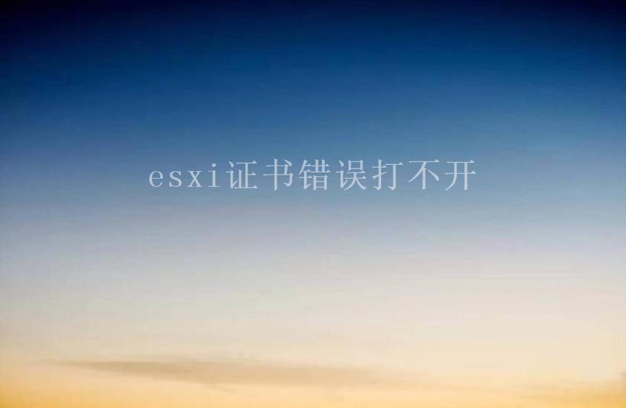 esxi证书错误打不开2