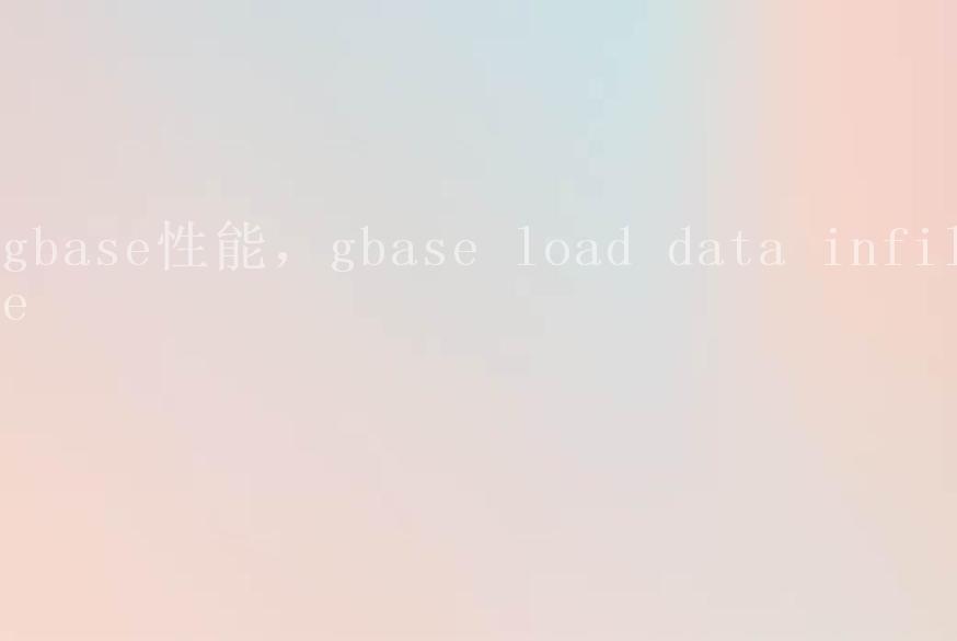 gbase性能，gbase load data infile2