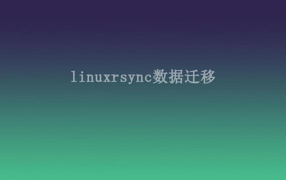 linuxrsync数据迁移2