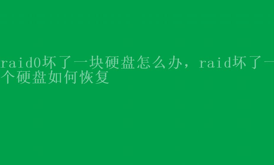 raid0坏了一块硬盘怎么办，raid坏了一个硬盘如何恢复2