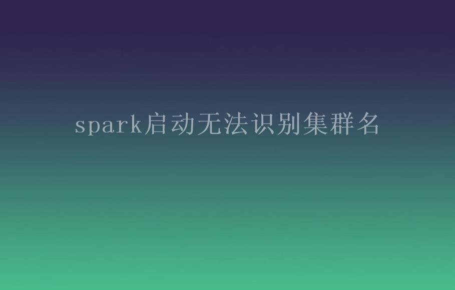 spark启动无法识别集群名1