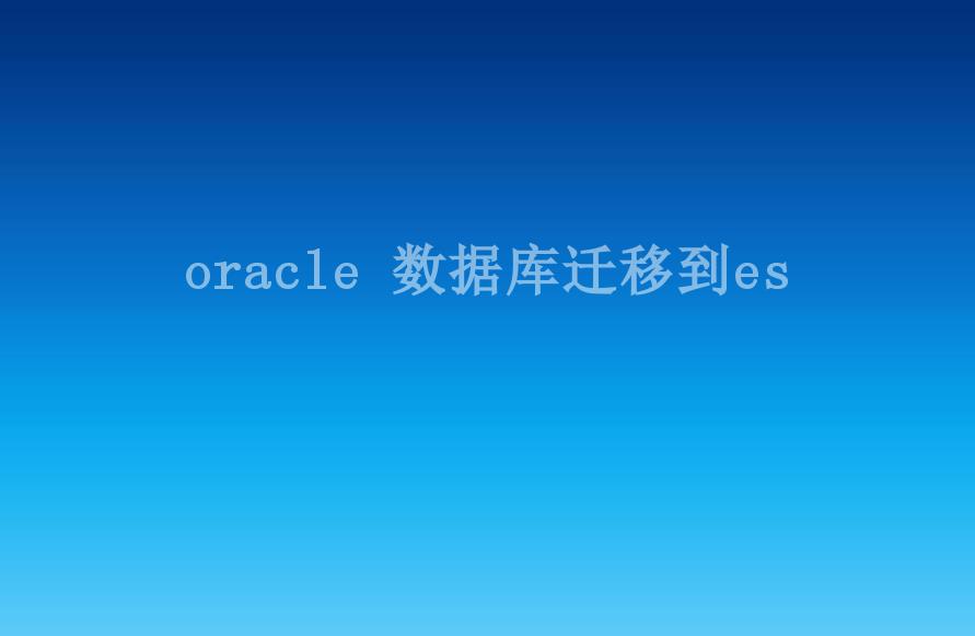 oracle 数据库迁移到es1