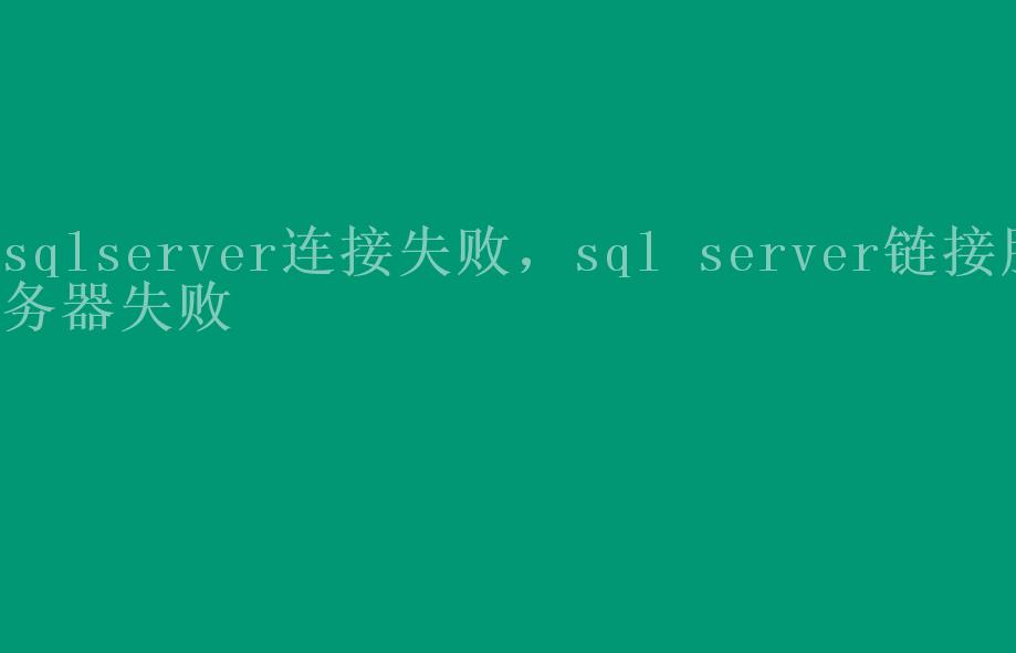 sqlserver连接失败，sql server链接服务器失败2