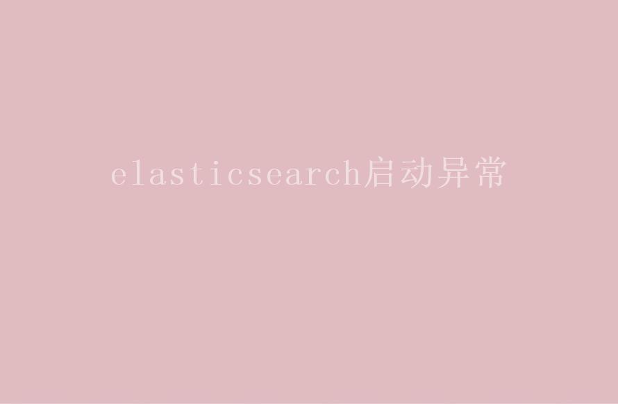 elasticsearch启动异常2