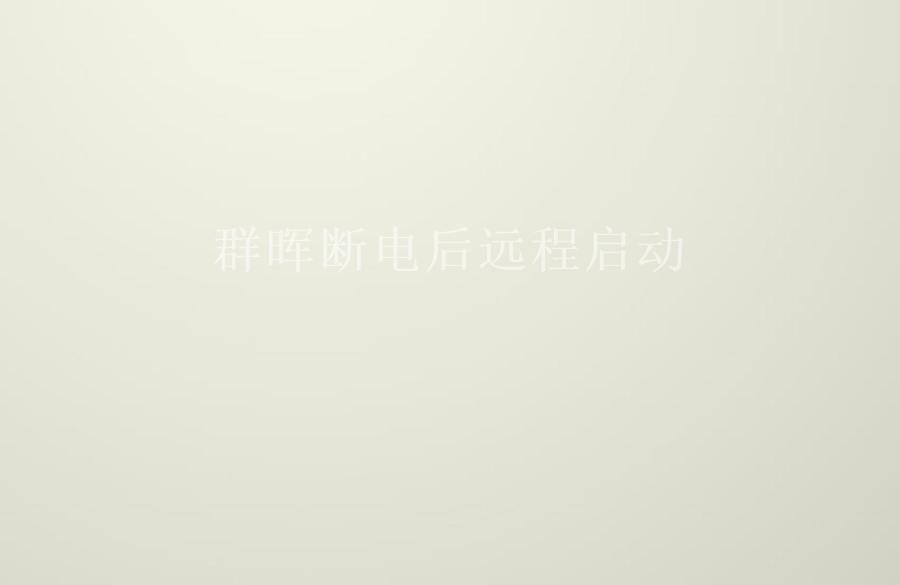 群晖断电后远程启动1