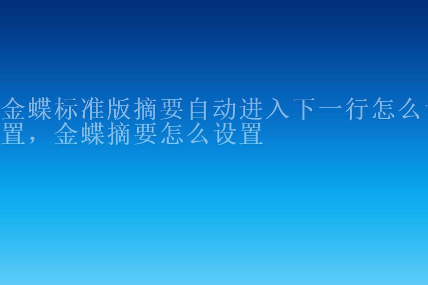 金蝶标准版摘要自动进入下一行怎么设置，金蝶摘要怎么设置2