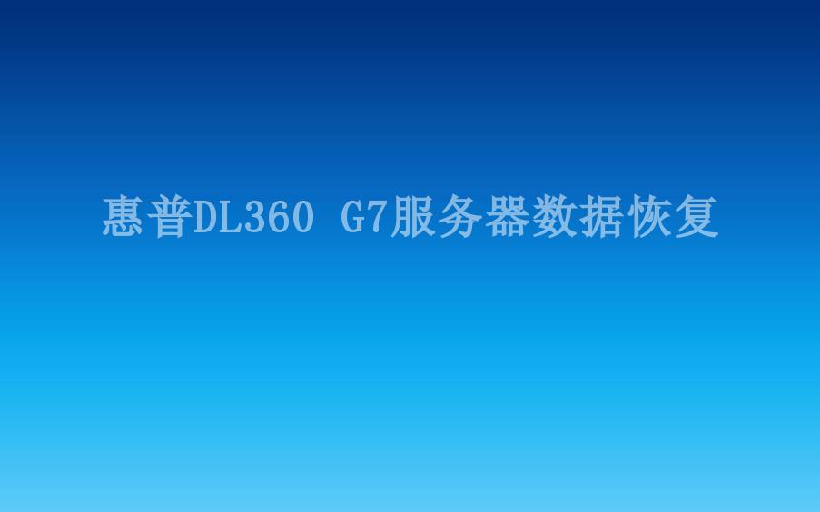 惠普DL360 G7服务器数据恢复1