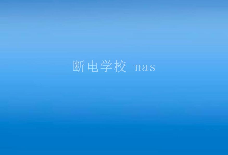 断电学校 nas2