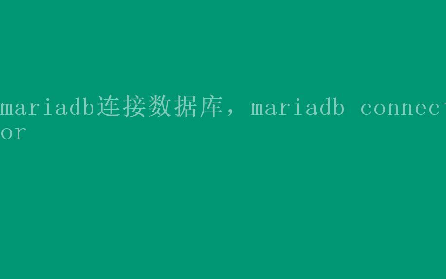 mariadb连接数据库，mariadb connector1