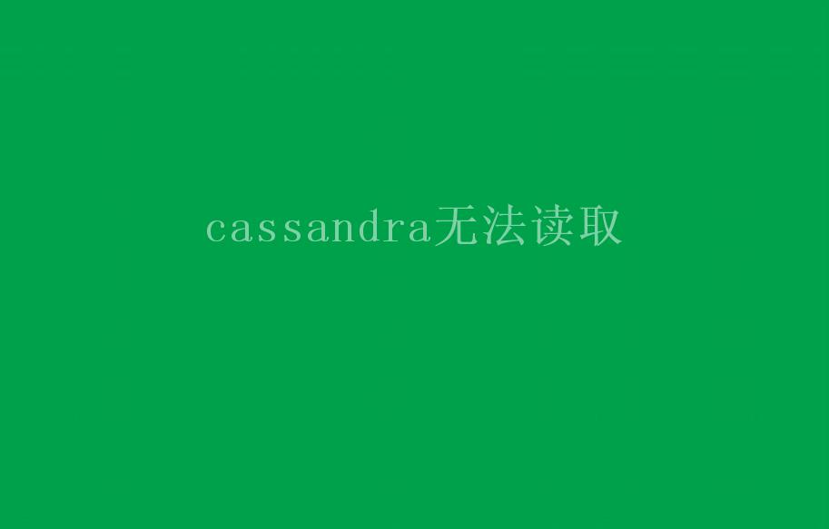 cassandra无法读取1