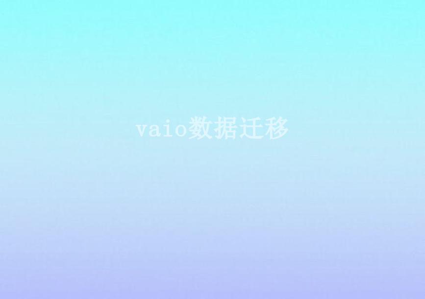 vaio数据迁移2